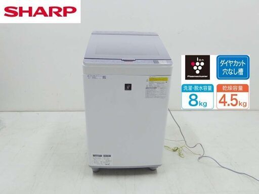 SHARP シャープ ES-PX8B-S 洗濯機 プラズマクラスター 穴なし槽 8キロ 乾燥4.5キロ  2018年製