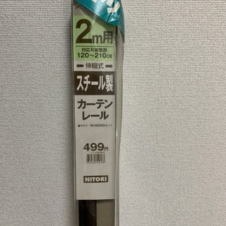 【ネット決済】未使用品 カーテンレール(シングル) 120〜210m