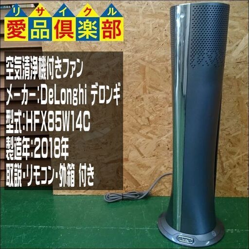 DeLonghi 空気清浄機付きスリムファン HFX85W14C 夏冬兼用 涼風10段階 / 温風6段階【愛品倶楽部柏店】