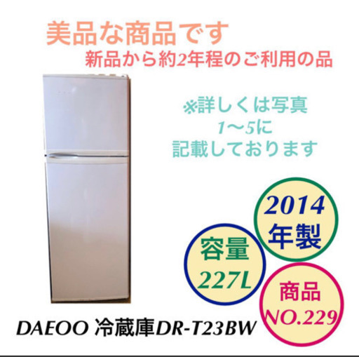 冷蔵庫 2ドア 【大】DAEOO DR-T23BW NO.229
