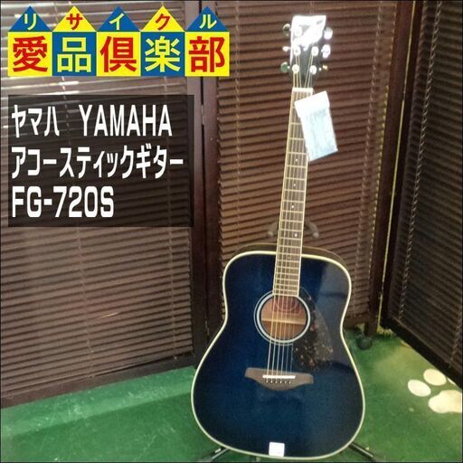 YAMAHA(ヤマハ) アコースティックギター FG-720S【愛品倶楽部柏店】