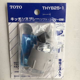 【ネット決済】TOTO キッチンスプレー　THYB25-1