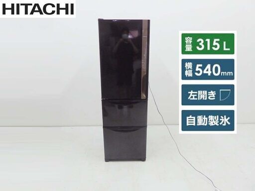 HITACHI 日立 動作保証付 R-K32JVL(TD) 3ドア 冷蔵庫 315L 2019年製