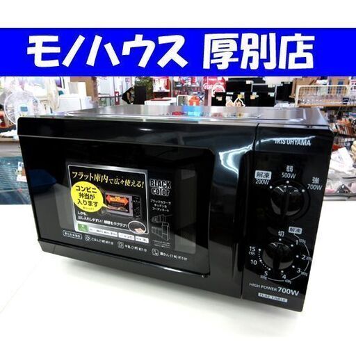 アイリスオーヤマ 電子レンジ 2017年製 IMB-F183-5 単機能レンジ フラットテーブル ブラック キッチン 家電 札幌 厚別店