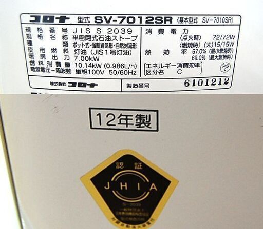 煙突式ストーブ 2012年製 コロナ SV-7012SR 半密閉 ホワイト 暖房器具