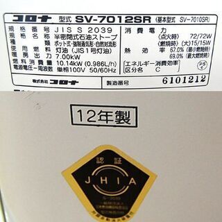 煙突式ストーブ 2012年製 コロナ SV-7012SR 半密閉 ホワイト 暖房器具 