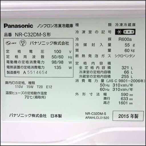 ☆動作〇☆ 冷蔵庫 パナソニック NR-C32DM -S 321L 2015年製