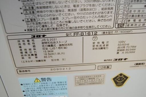 業務用 FF式ストーブ 2012年製 コロナ FF-B1612 温風式 木造～41畳