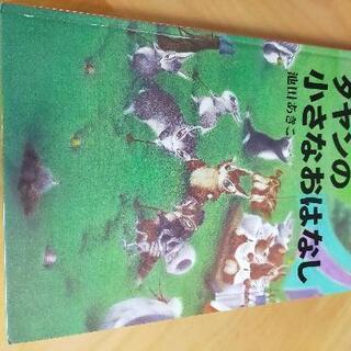 【ネット決済・配送可】ダヤンの小さなおはなし　絵本