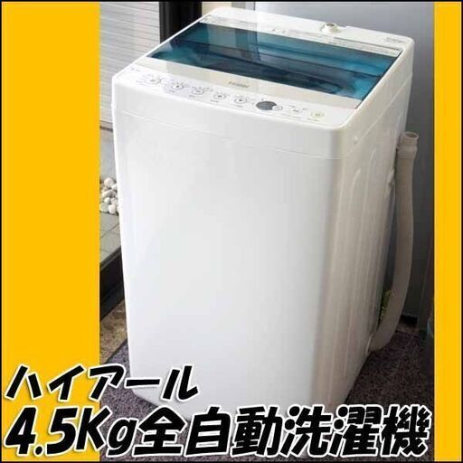 ハイアール 全自動電気洗濯機 JW-C45A 2017年製 4.5kg 店頭引き取り歓迎 ♪
