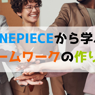 ★オンライン配信★ＯＮＥＰＩＥＣＥから学ぶチームワークの作り方