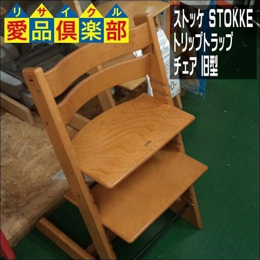 【愛品倶楽部柏店】ストッケ(STOKKE)トリップトラップ チェア 旧型【問合わせ番号：110-022257 002】