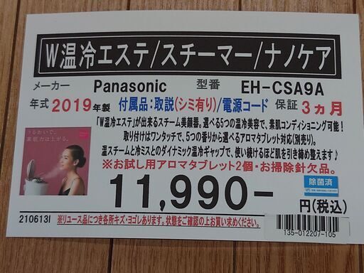 愛品館千葉店　Panasonic　パナソニック　EH-CSA9A　W温冷エステ　スチーマー　ナノケア　2019年製