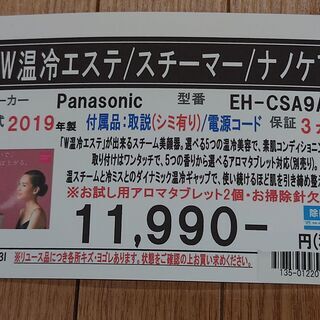 愛品館千葉店　Panasonic　パナソニック　EH-CSA9A　W温冷エステ　スチーマー　ナノケア　2019年製