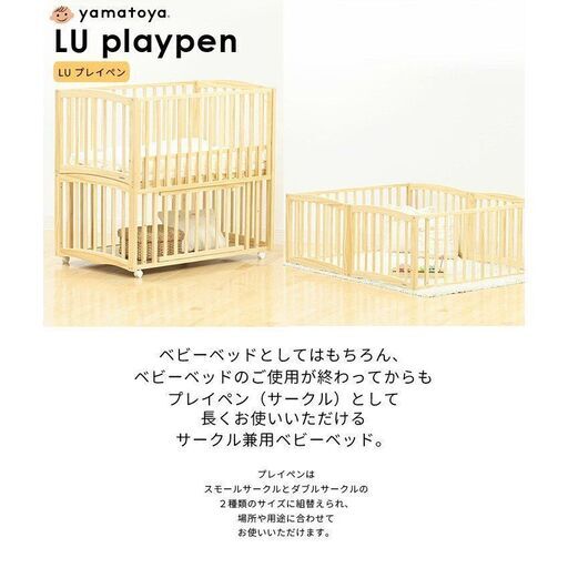 【愛品倶楽部柏店】大和屋 yamatoya ベビーベッド LU プレイペン【問合わせ番号：110-022028 002】