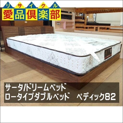 【愛品倶楽部柏店】Serta　サータ　ドリームベッド　ロータイプダブルベッド　ペディック82【店舗同時販売中】