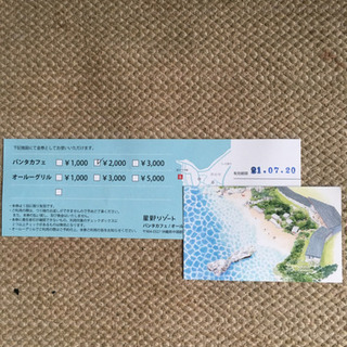 【ネット決済・配送可】星野リゾートバンダカフェ 2000円チケット
