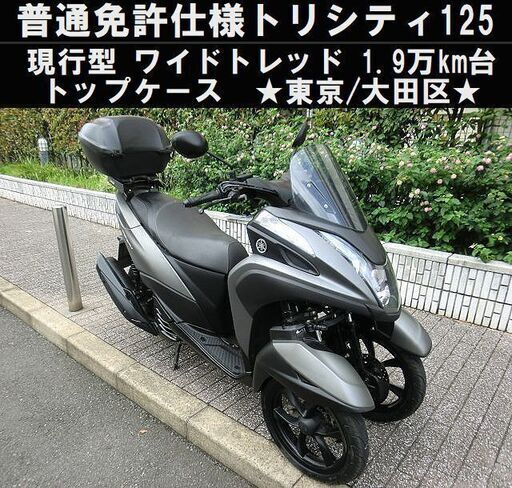 ★普通免許仕様トリシティ125現行SEC1Jワイドトレッド！1.9万km台 トップケース★東京/大田区【下取OK】
