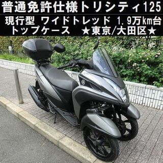 ★普通免許仕様トリシティ125現行SEC1Jワイドトレッド！1....