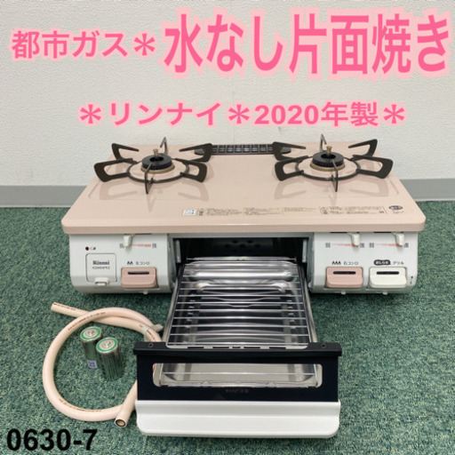 【ご来店限定】＊リンナイ 都市ガスコンロ 2020年製＊0630-7