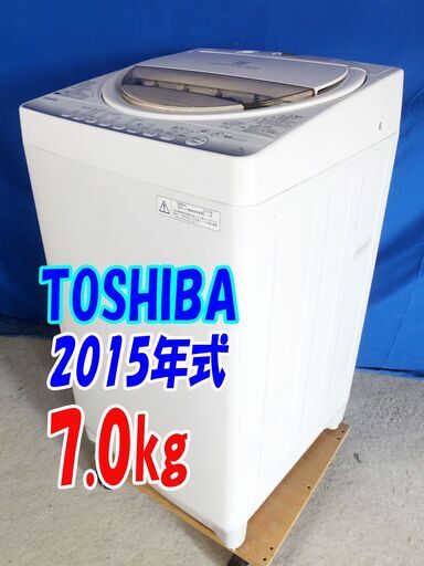 Y-0624-102✨2015年式東芝7.0kg☆パワフル浸透洗浄で驚きの白さ！からみまセンサー搭載 洗濯機【AW-7G2-W】