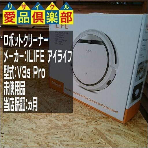 【愛品倶楽部 柏店】未使用品 ILIFE ロボット掃除機 V3s Pro 【問合せ番号:138-012630 002 】