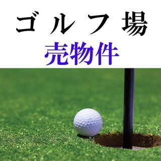 ◆◇◆＿ゴルフ場＿売物件◆◇◆