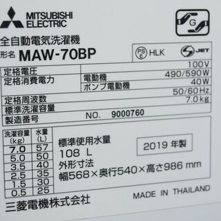 5285 三菱 7.0kg 2019年製 全自動電気洗濯機 MAW-70BP