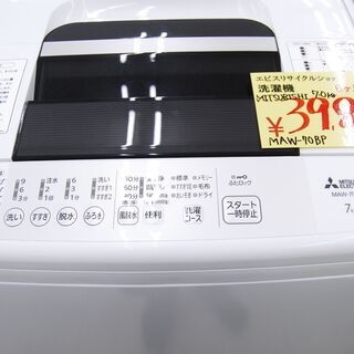 5285 三菱 7.0kg 2019年製 全自動電気洗濯機 MAW-70BP