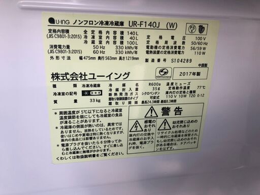 ☆中古 激安！！ Uing ノンフロン冷凍冷蔵庫　2017年製　140L　UR-F140J　DF065　￥7,000！！