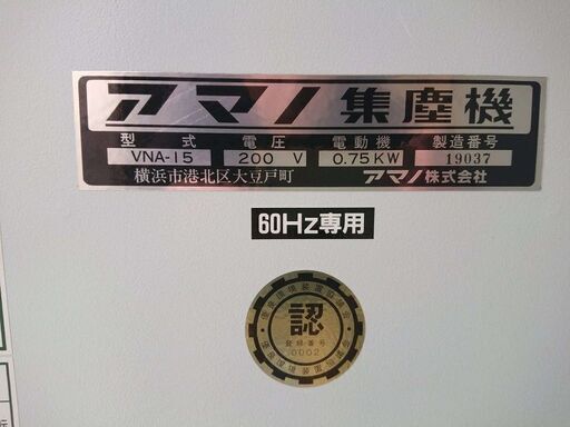 集塵機　 ＶＮＡ－１５　アマノ株式会社製
