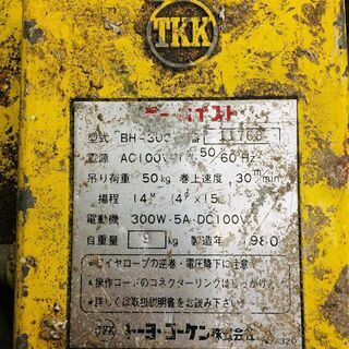 トーヨーコーケン BH-300 ベビーホイスト【リライズ野田愛宕店】【店頭