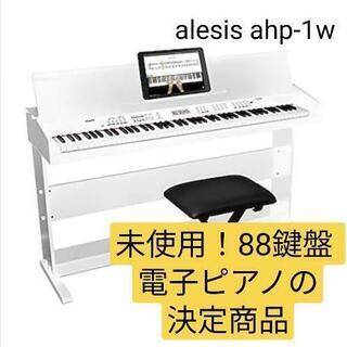 【新品未使用】alesis ahp-1w【電子ピアノ】