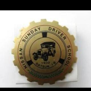 グリルバッチ カーバッチ日産サンデー ドライバー スクール ニッサン・日産・サンデードライバースクール カーバッジ・レア・希少