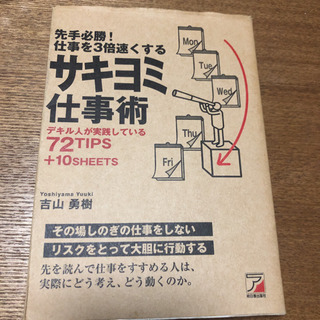 <お値打ち品です❣️取引成立❣️>サキヨミ仕事術の本