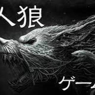 【ミスっても 推理を間違っても大丈夫！】初心者たちが集う人狼会開...