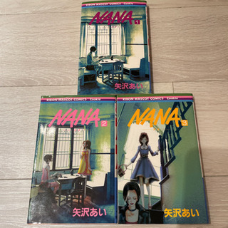 【ネット決済】nana ナナ　1-3巻