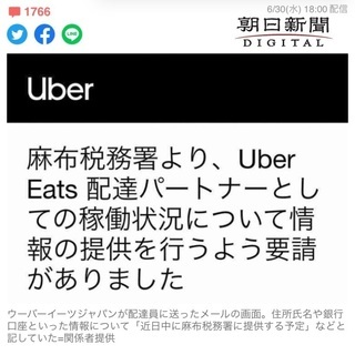 【ウーバー配達員の方】税務署からの情報請求が始まりました【Uber】