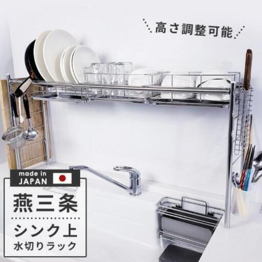 燕三条　水切りラック　新品未使用部品あり　キッチンラック　幅85〜104