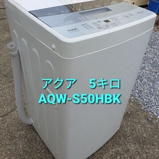 AQUAの全自動洗濯機『AQW-S50HBK-FS 2020年製』が入荷しました