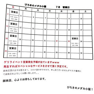 🐟ぴろきのメダカ小屋🐟7月の営業日