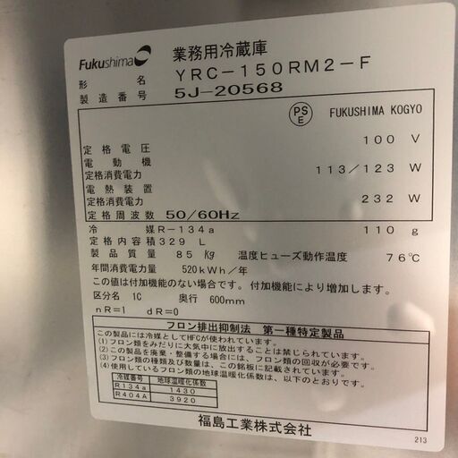 フクシマ】 コールドテーブル 台下冷蔵庫 YRC-150RM2-F 業務用2ドア フクシマ】 コールドテーブル 台下冷蔵庫 YRC-150RM2-F 業務用2ドア