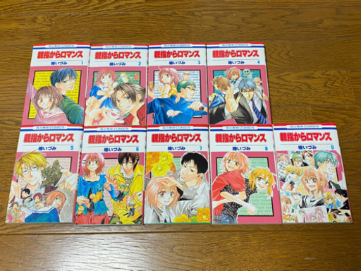 親指からロマンス 全9巻 大阪のマンガ コミック アニメの中古あげます 譲ります ジモティーで不用品の処分