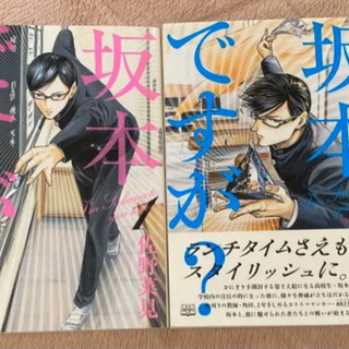 坂本ですが? 1巻 2巻　セット