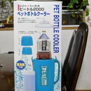 【ネット決済】ペットボトルクーラー　水筒
