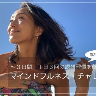 【7/7〜9】3日間、1日3回の瞑想習慣の"効果"を体験！「第2...