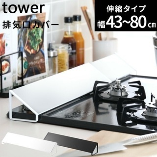 【中古】山崎実業 排気口カバー タワー （ホワイト） tower...