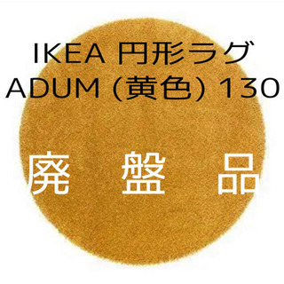 IKEA ラグ　カーペット　円形 ADUM 黄色 イエロー　生産終了