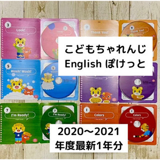 こどもちゃれんじEnglish ぽけっと DVD 2020〜2021