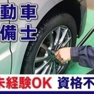 【マイカー通勤可】自動車整備士/普免があれば未経験OK/週休2日...